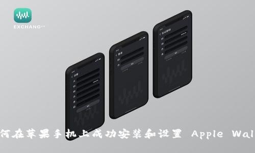 详细指南：如何在苹果手机上成功安装和设置 Apple Wallet（iWallet）