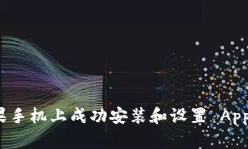 详细指南：如何在苹果手机上成功安装和设置 Apple Wallet（iWallet）