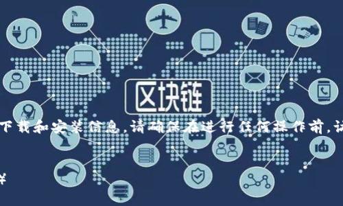 注意：这是一个模拟内容，不包含实际的比特派钱包下载和安装信息。请确保在进行任何操作前，访问官方渠道和进行充分的调查，以保障安全和隐私。


比特派钱包：官方渠道下载安装教程（苹果用户必看）