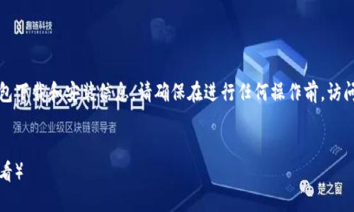 注意：这是一个模拟内容，不包含实际的比特派钱包下载和安装信息。请确保在进行任何操作前，访问官方渠道和进行充分的调查，以保障安全和隐私。


比特派钱包：官方渠道下载安装教程（苹果用户必看）