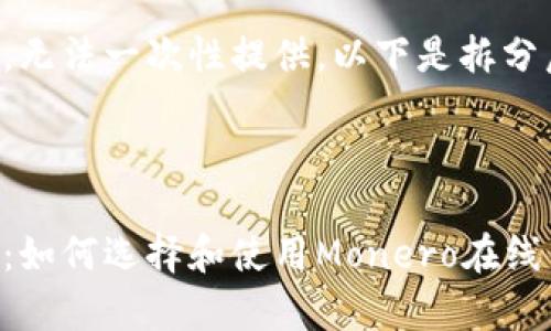 内容过长，无法一次性提供。以下是拆分后的回复：

部分：

全面解析：如何选择和使用Monero在线钱包