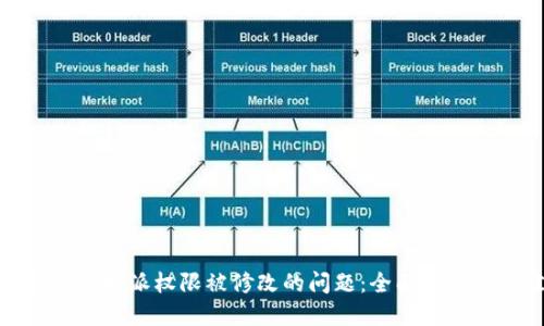 : 如何解决比特派权限被修改的问题：全面指南与最佳实践