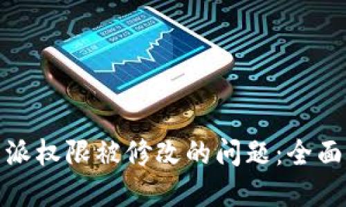 : 如何解决比特派权限被修改的问题：全面指南与最佳实践