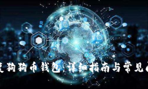如何恢复狗狗币钱包：详细指南与常见问题解答
