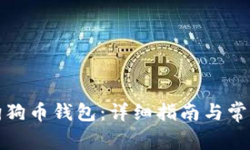 如何恢复狗狗币钱包：详细指南与常见问题解答