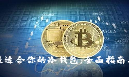 如何选择最适合你的冷钱包：全面指南与专家建议