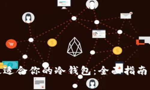 如何选择最适合你的冷钱包：全面指南与专家建议