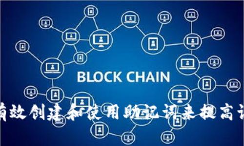 : 如何有效创建和使用助记词来提高记忆效率