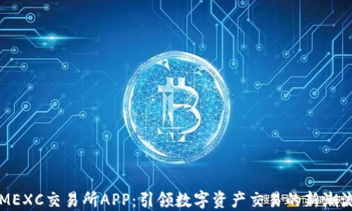 
MEXC交易所APP：引领数字资产交易的新潮流