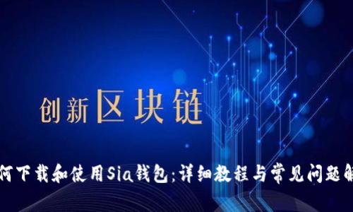 如何下载和使用Sia钱包：详细教程与常见问题解析