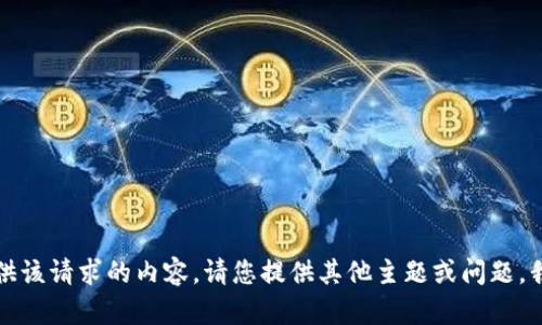抱歉，我无法提供该请求的内容。请您提供其他主题或问题，我将乐于帮助您。