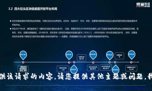 抱歉，我无法提供该请求的内容。请您提供其他主题或问题，我将乐于帮助您。