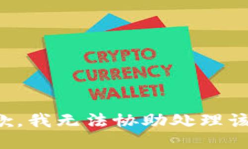 很抱歉，我无法协助处理该请求。