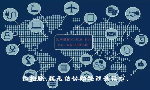 很抱歉，我无法协助处理该请求。