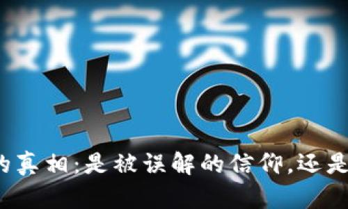 揭开开源钱包的真相：是被误解的信仰，还是不可靠的选择？