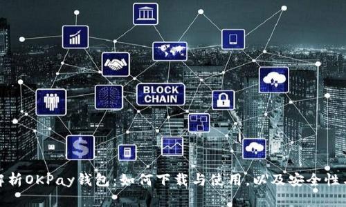 全面解析OKPay钱包：如何下载与使用，以及安全性与优势