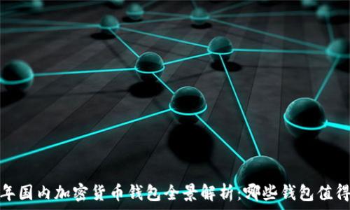   
2023年国内加密货币钱包全景解析：哪些钱包值得信赖？