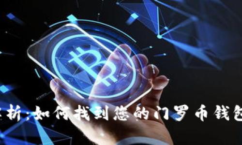 全面解析：如何找到您的门罗币钱包地址？