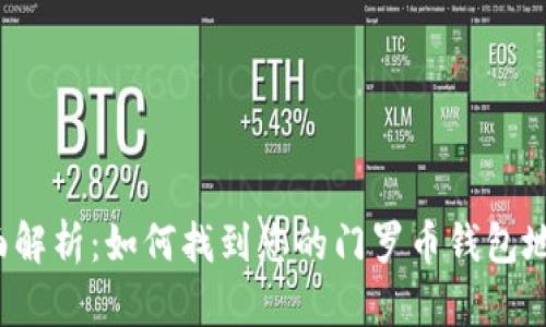 全面解析：如何找到您的门罗币钱包地址？