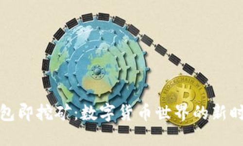 钱包即挖矿：数字货币世界的新时代