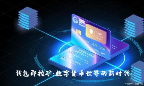 钱包即挖矿：数字货币世界的新时代