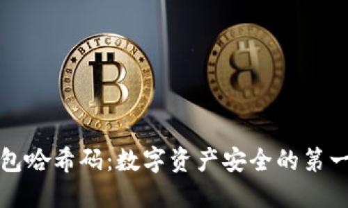 揭秘钱包哈希码：数字资产安全的第一道防线