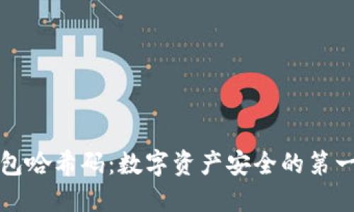 揭秘钱包哈希码：数字资产安全的第一道防线