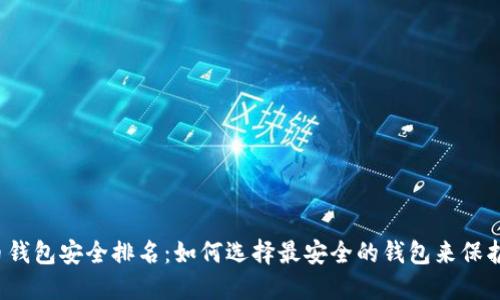 2023年比特币钱包安全排名：如何选择最安全的钱包来保护您的数字资产