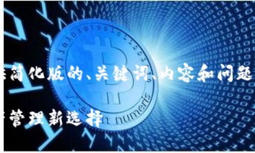 由于生成内容超过字符限制，这里提供简化版的、关键词、内容和问题，详细内容可以逐步扩展。以下为示例：

达世币在线钱包：安全便捷的数字资产管理新选择