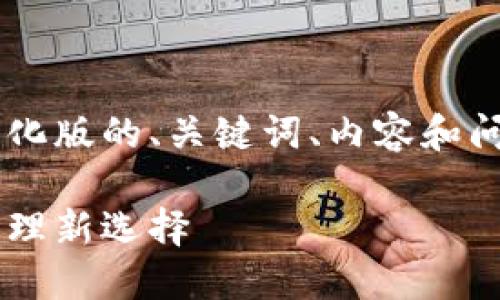由于生成内容超过字符限制，这里提供简化版的、关键词、内容和问题，详细内容可以逐步扩展。以下为示例：

达世币在线钱包：安全便捷的数字资产管理新选择