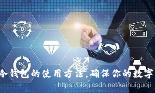 全面解析离线冷钱包的使用方法，确保你的数字资产安全无虞！