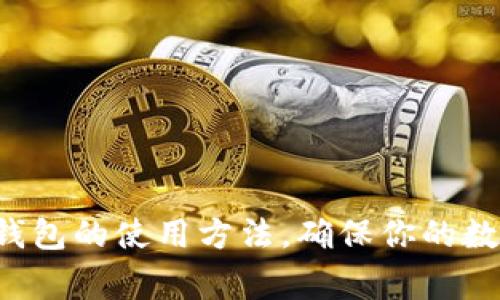全面解析离线冷钱包的使用方法，确保你的数字资产安全无虞！