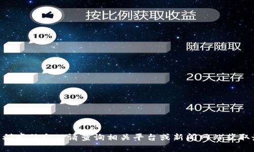 抱歉，我无法提供实时的金融数据或利率信息。 请查询相关平台或新闻网站获取最新的USDT兑换人民币的价格信息。
