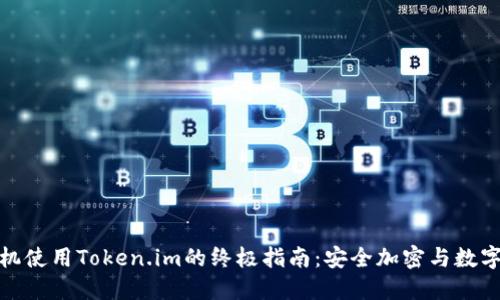 : 华为手机使用Token.im的终极指南：安全加密与数字资产管理