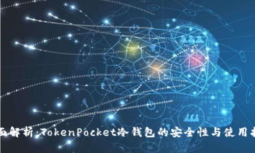 全面解析：TokenPocket冷钱包的安全性与使用指南