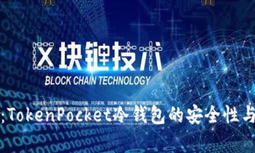 全面解析：TokenPocket冷钱包的安全性与使用指南