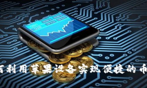 : OKCoin：如何利用苹果设备实现便捷的币圈交易和投资