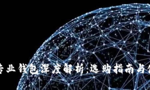 以太坊专业钱包深度解析：选购指南与使用体验