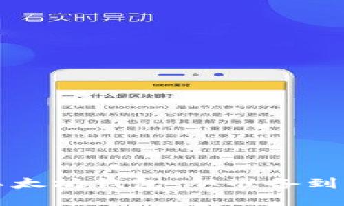 如何成功连接以太坊钱包：从准备到实操的全面指南
