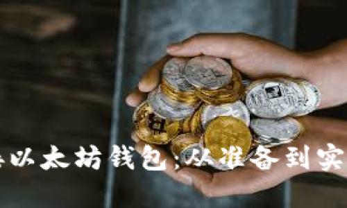 如何成功连接以太坊钱包：从准备到实操的全面指南