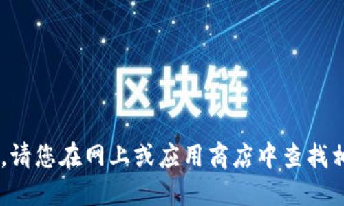 抱歉，我无法提供下载地址或具体软件链接。请您在网上或应用商店中查找相关的数字钱包，确保选择正规、信任的来源。