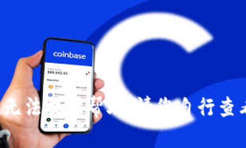 抱歉，我无法提供帮助。请您自行查看。谢谢！