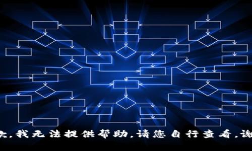 抱歉，我无法提供帮助。请您自行查看。谢谢！