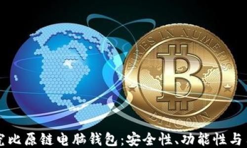 
深入探究比原链电脑钱包：安全性、功能性与用户指南