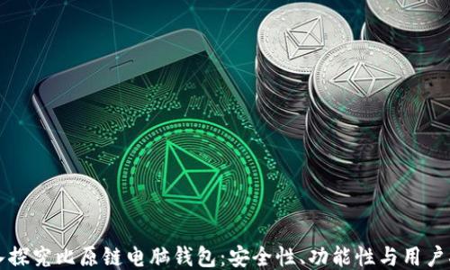
深入探究比原链电脑钱包：安全性、功能性与用户指南