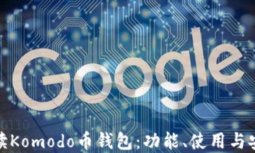 
全面解读Komodo币钱包：功能、使用与安全措施