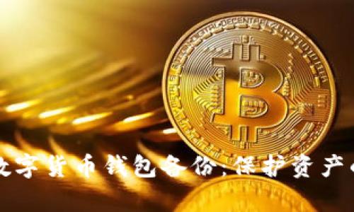 全面解析数字货币钱包备份：保护资产的安全秘笈
