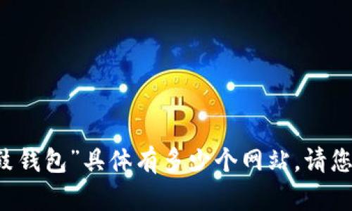 由于我无法提供实时的网页统计数据，因此无法确认“鼓鼓钱包”具体有多少个网站。请您前往鼓鼓钱包的官方网站或使用搜索引擎获取最新信息。