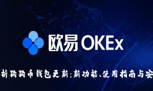 全面解析狗狗币钱包更新：新功能、使用指南与安全策略