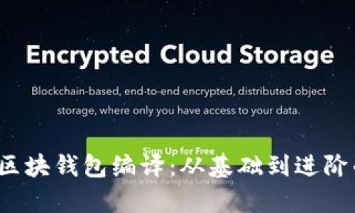 深度解析区块钱包编译：从基础到进阶的全面指南